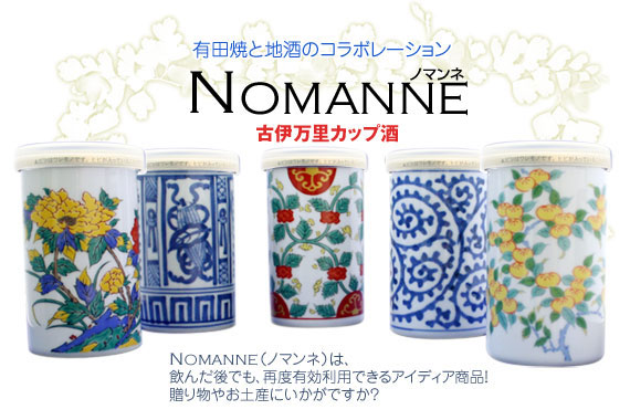 有田焼のカップ酒NOMANNE（ノマンネ）