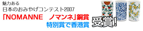 「NOMANNE」がVJC魅力ある日本のおみやげコンテスト2007　銅賞受賞