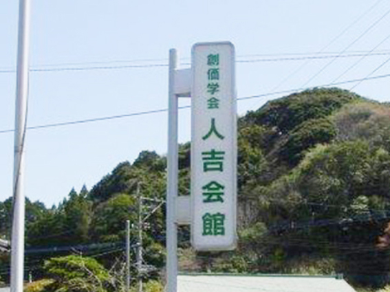 創価学会人吉会館様 / 熊本県人吉市(6)