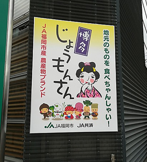 JA福岡市 様 / 福岡市各所：19か所(1)