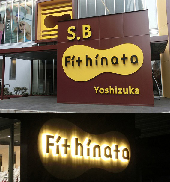 S.Bフィットヒナタ吉塚店 様 / 福岡市(1)