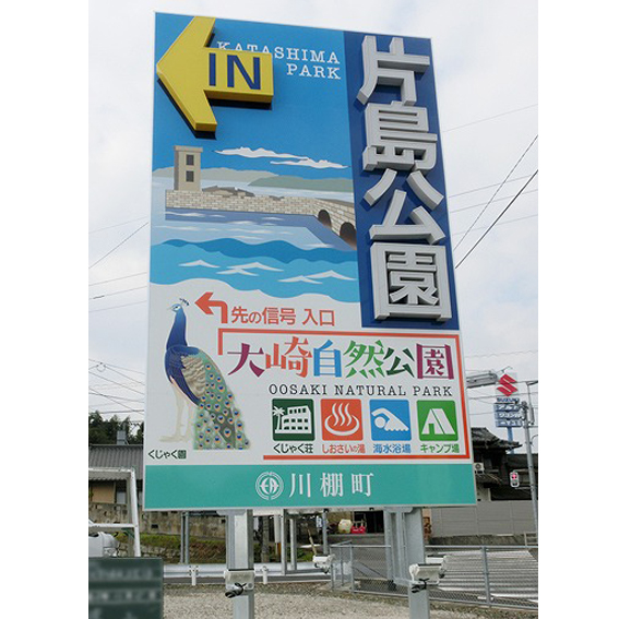 川棚町観光誘導看板 / 長崎県佐世保市